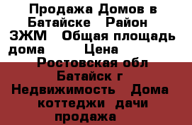Продажа Домов в Батайске › Район ­ ЗЖМ › Общая площадь дома ­ 90 › Цена ­ 3 300 000 - Ростовская обл., Батайск г. Недвижимость » Дома, коттеджи, дачи продажа   